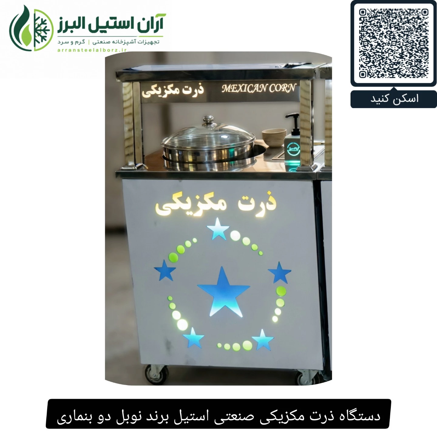 دستگاه ذرت مکزیکی صنعتی استیل برند نوبل دو بنماری