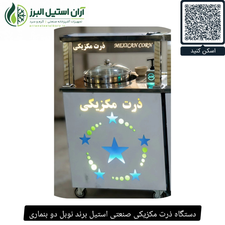 دستگاه ذرت مکزیکی صنعتی استیل برند نوبل دو بنماری