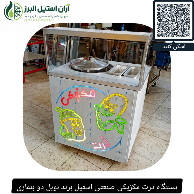 دستگاه ذرت مکزیکی صنعتی استیل برند نوبل دو بنماری