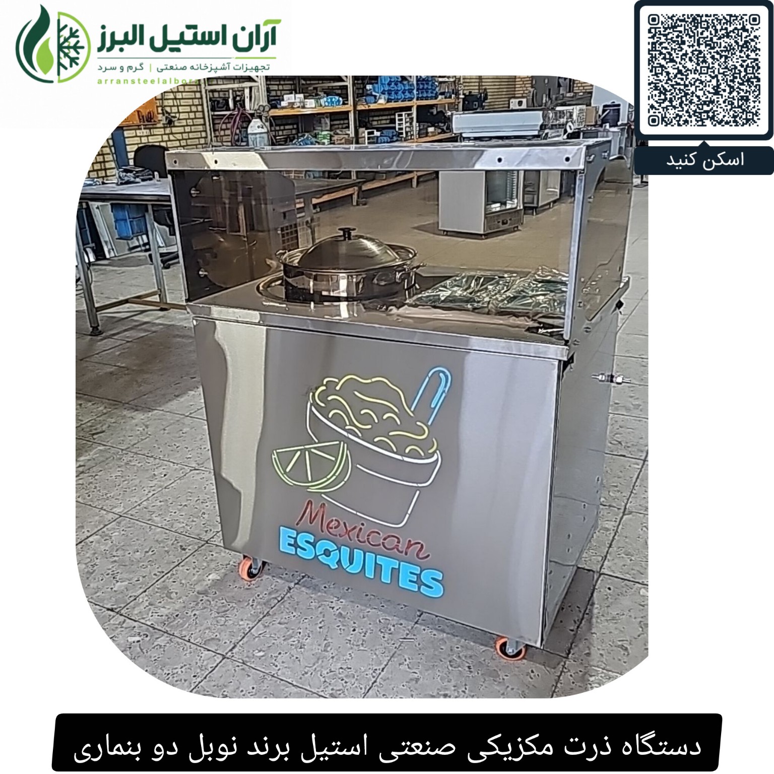 دستگاه ذرت مکزیکی صنعتی استیل برند نوبل دو بنماری