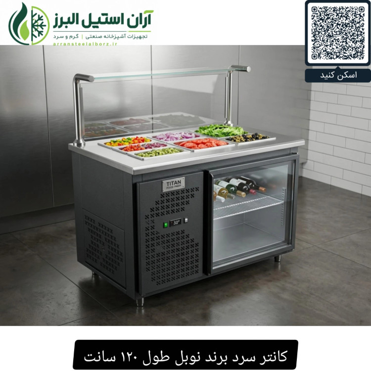 کانتر سرد برند نوبل طول ۱۲۰ سانت