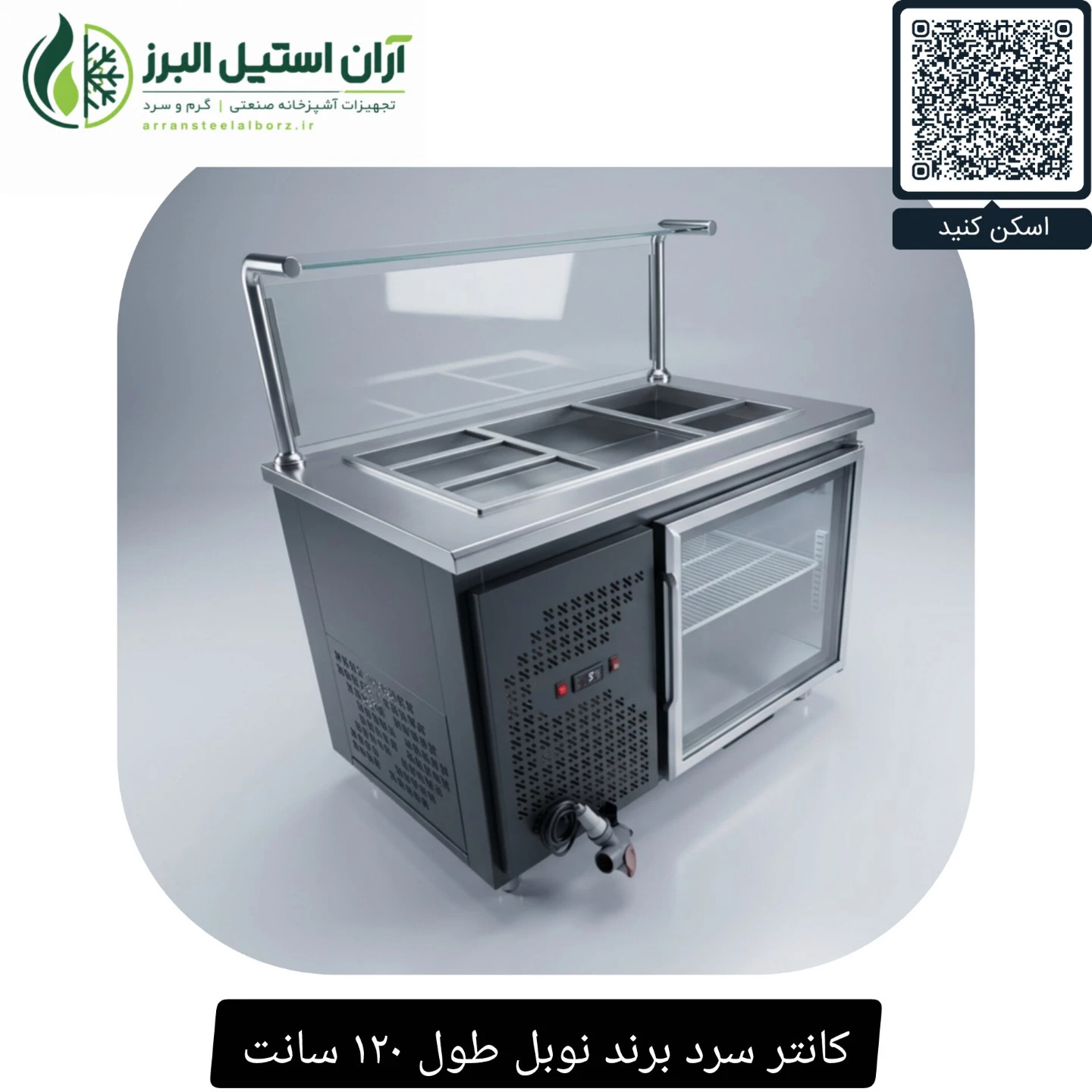 کانتر سرد برند نوبل طول ۱۲۰ سانت