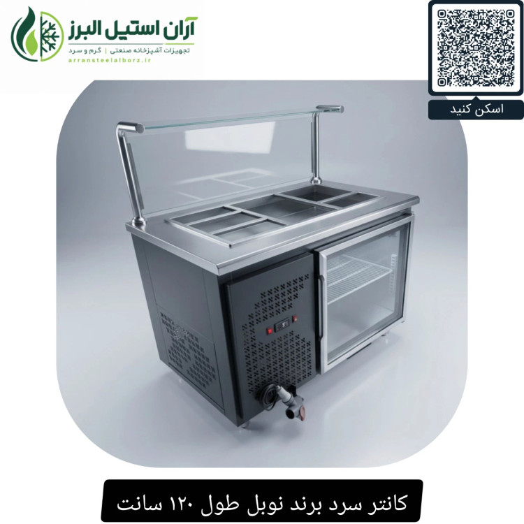 کانتر سرد برند نوبل طول ۱۲۰ سانت