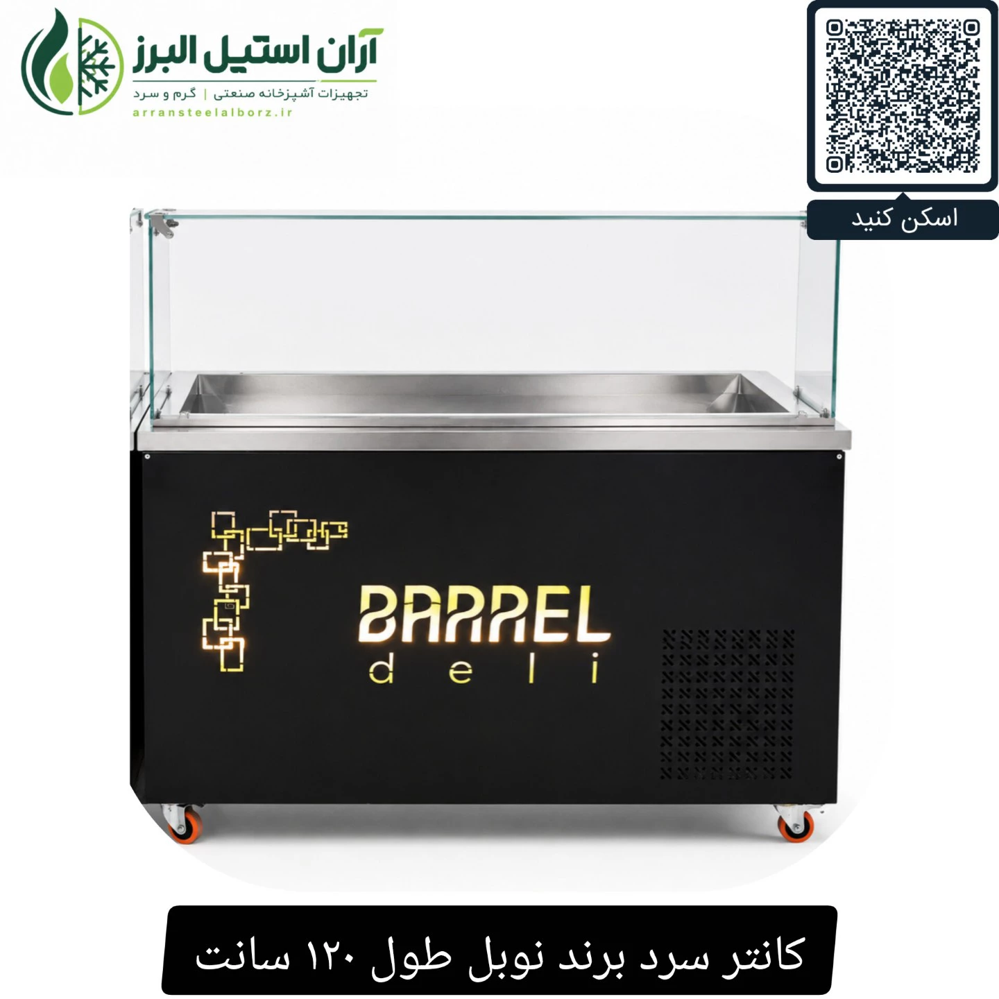 کانتر سرد برند نوبل طول ۱۲۰ سانت
