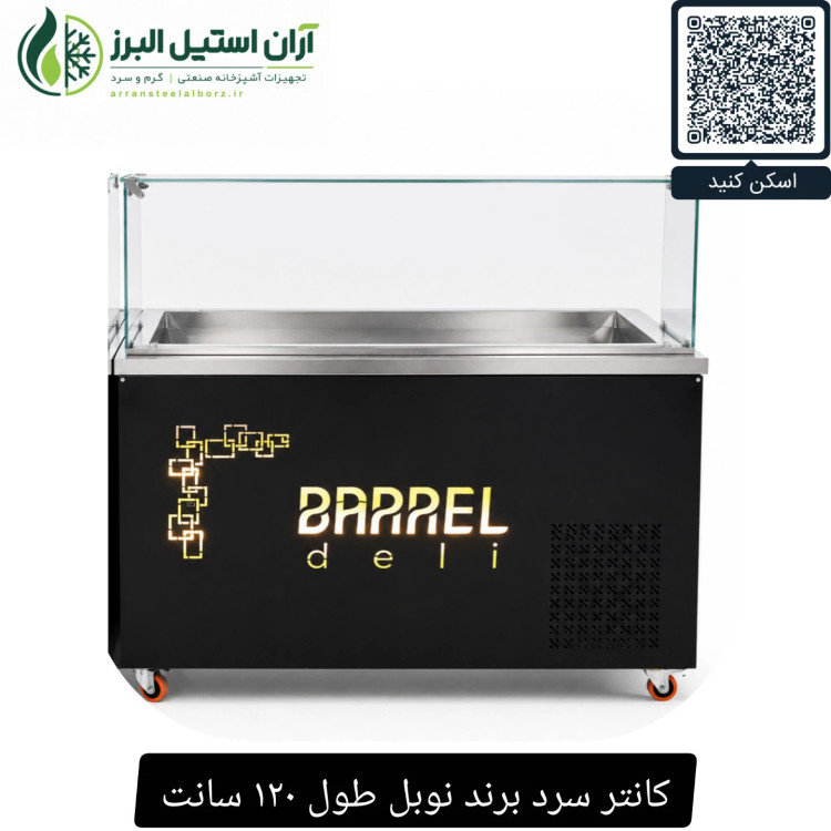 کانتر سرد برند نوبل طول ۱۲۰ سانت