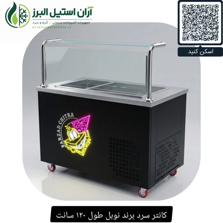 کانتر سرد برند نوبل طول ۱۲۰ سانت