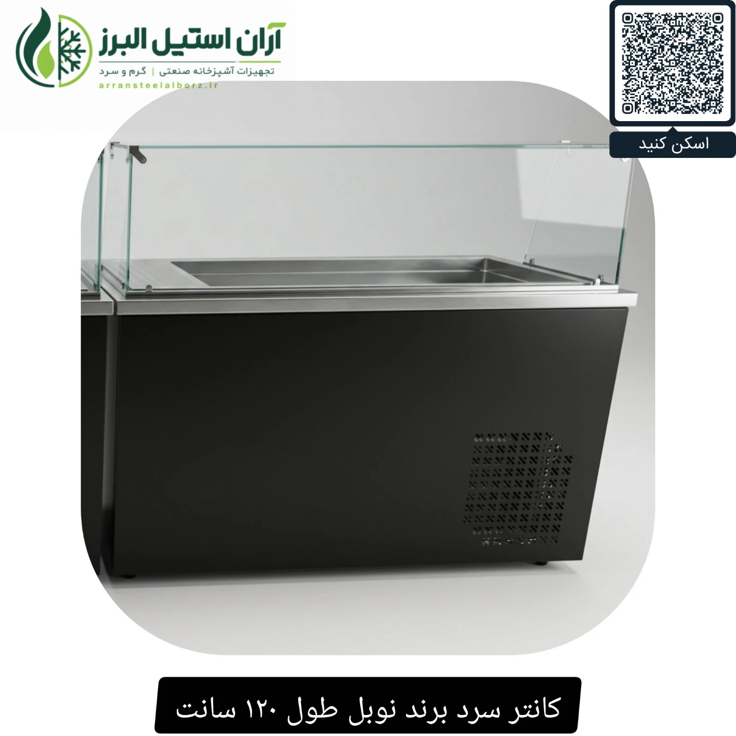 کانتر سرد برند نوبل طول ۱۲۰ سانت