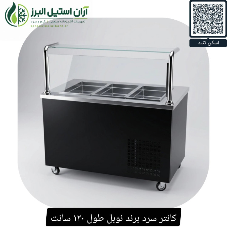کانتر سرد برند نوبل طول ۱۲۰ سانت