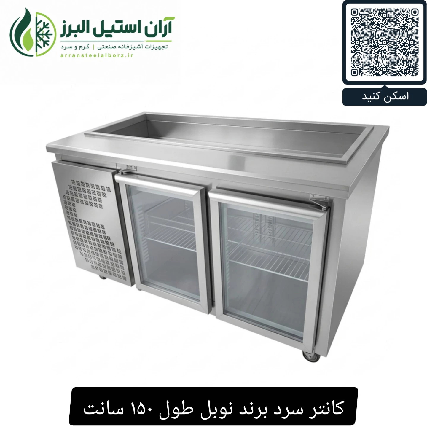 کانتر سرد برند نوبل طول ۱۵۰ سانت