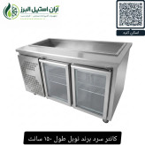 کانتر سرد برند نوبل طول ۱۵۰ سانت