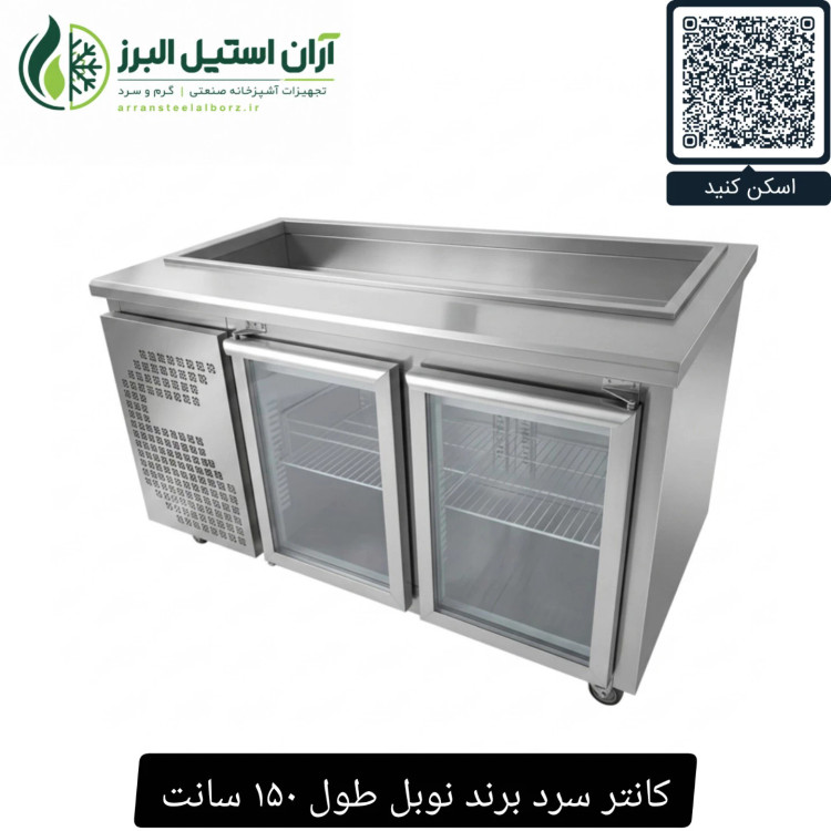 کانتر سرد برند نوبل طول ۱۵۰ سانت