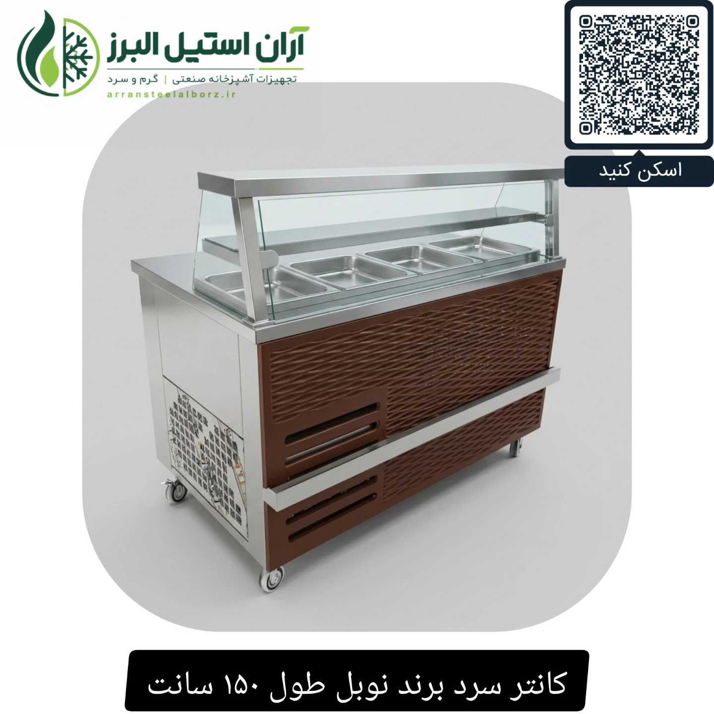 کانتر سرد برند نوبل طول ۱۵۰ سانت
