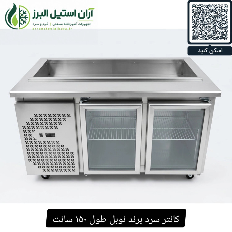 کانتر سرد برند نوبل طول ۱۵۰ سانت