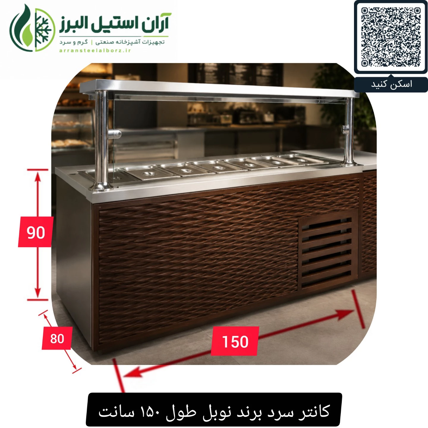کانتر سرد برند نوبل طول ۱۵۰ سانت