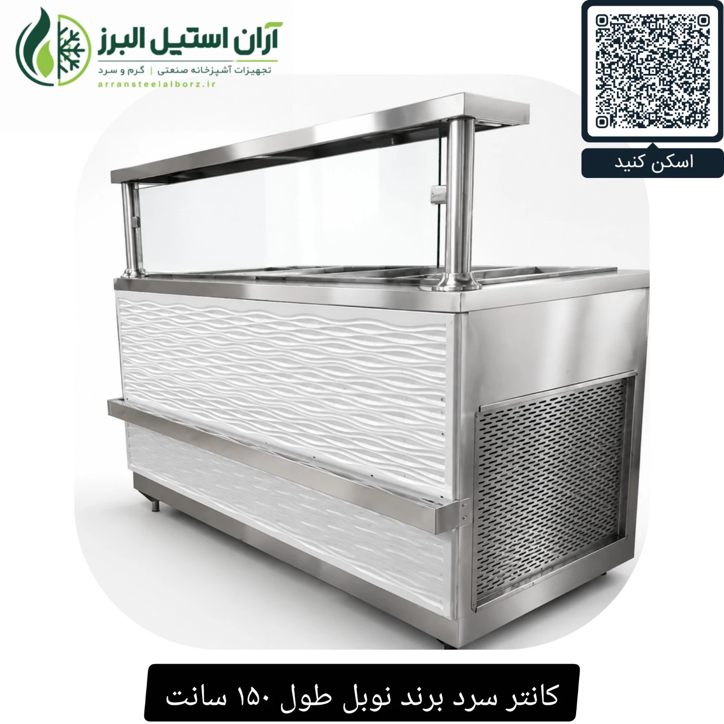 کانتر سرد برند نوبل طول ۱۵۰ سانت