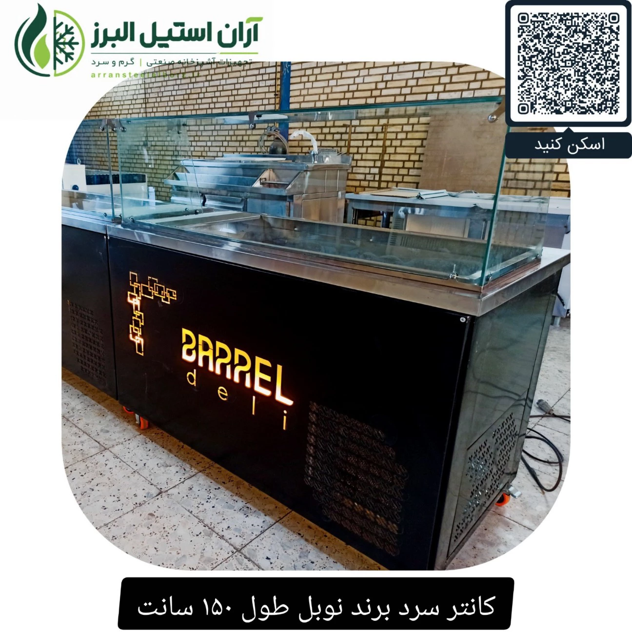 کانتر سرد برند نوبل طول ۱۵۰ سانت