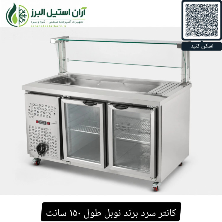 کانتر سرد برند نوبل طول ۱۵۰ سانت