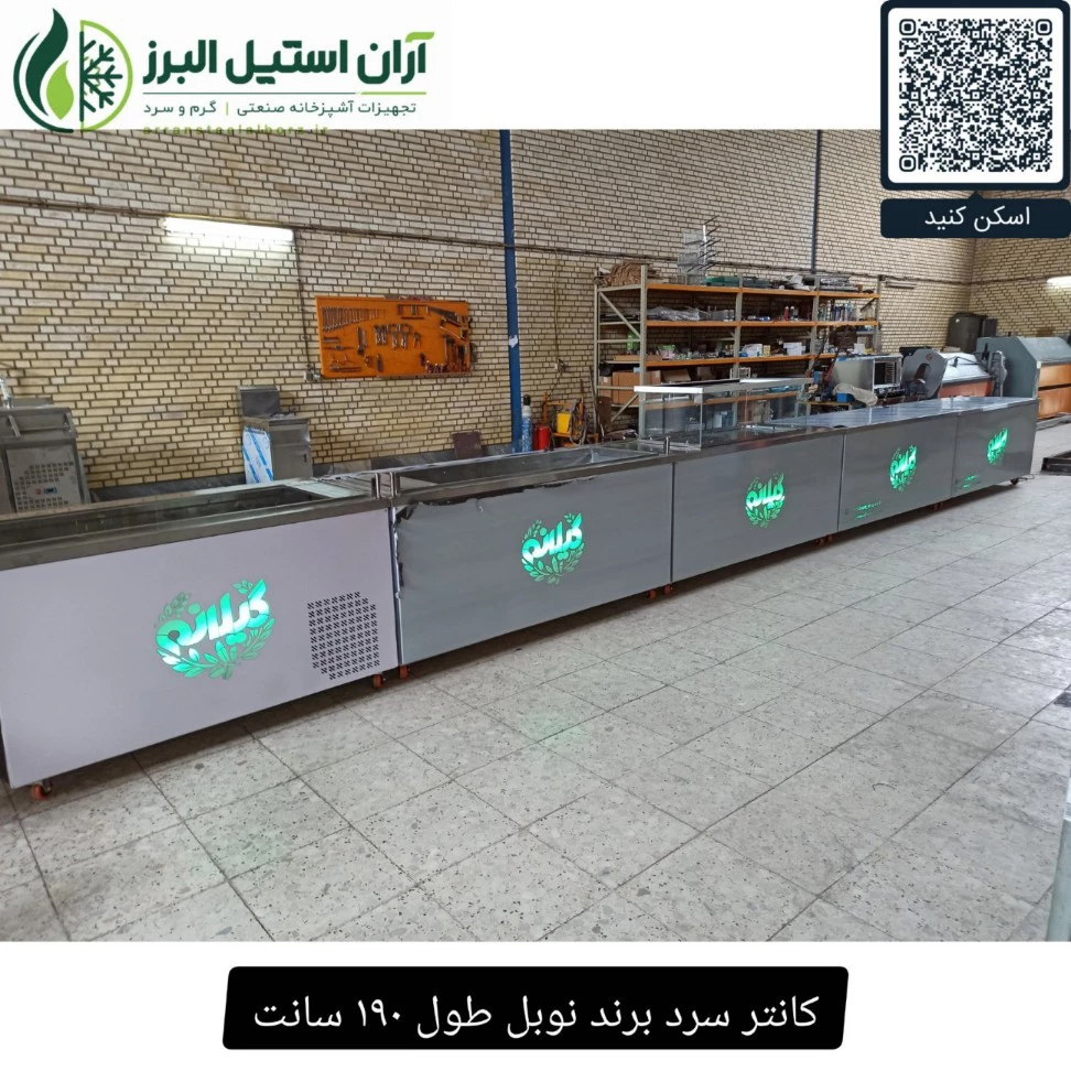 کانتر سرد برند نوبل طول ۱۹۰ سانت