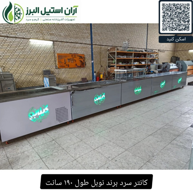 کانتر سرد برند نوبل طول ۱۹۰ سانت