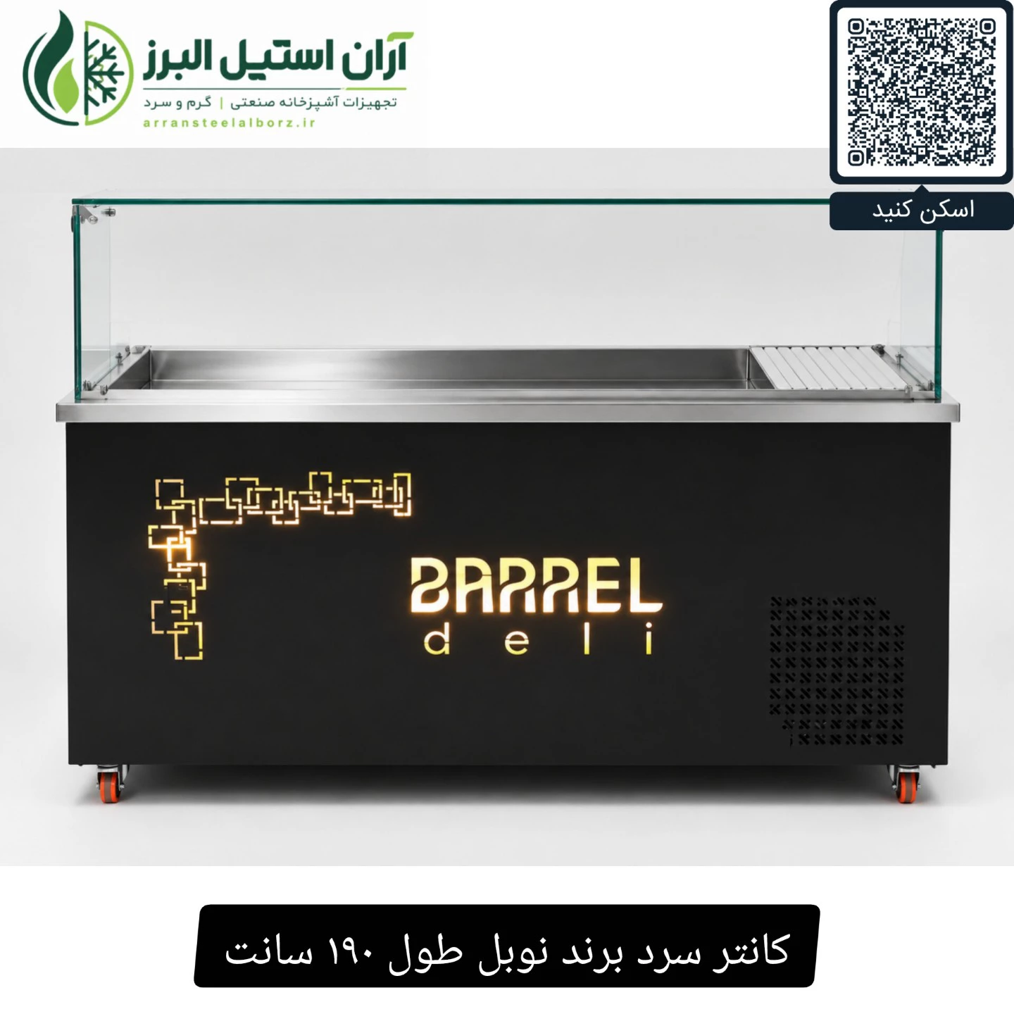 کانتر سرد برند نوبل طول ۱۹۰ سانت