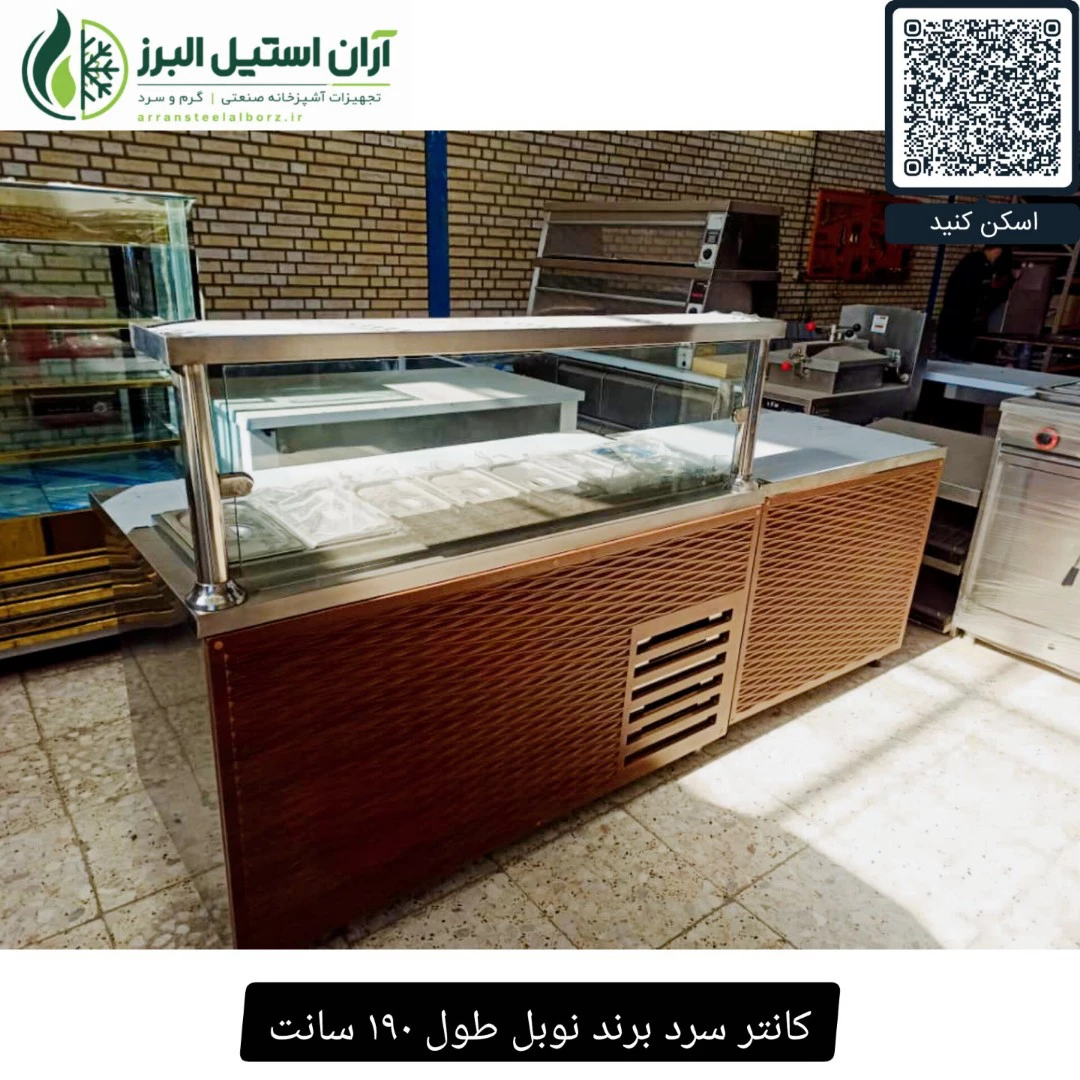 کانتر سرد برند نوبل طول ۱۹۰ سانت