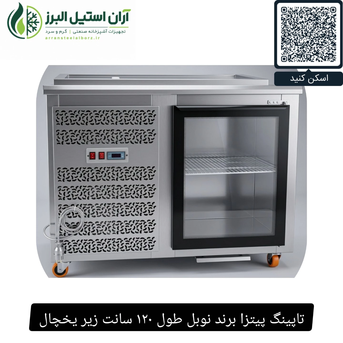 تاپینگ پیتزا برند نوبل طول ۱۲۰ سانت زیر یخچال
