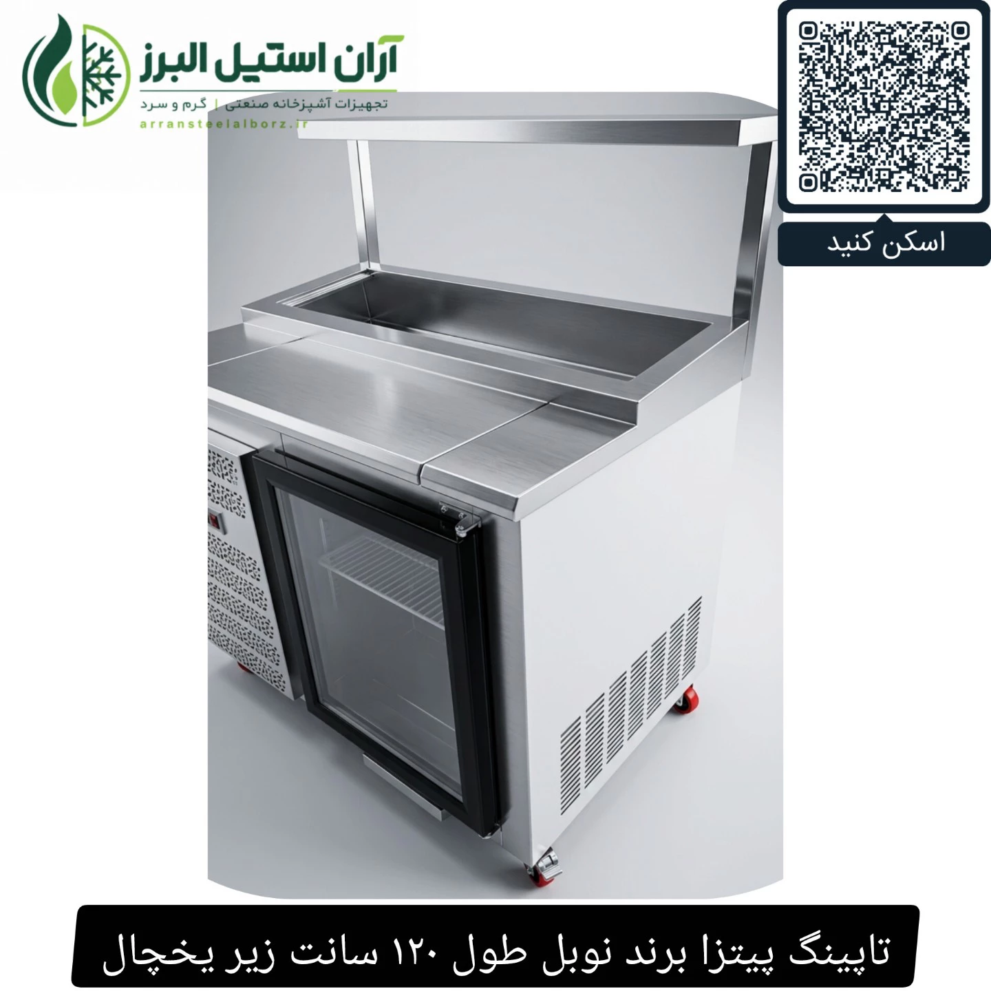 تاپینگ پیتزا برند نوبل طول ۱۲۰ سانت زیر یخچال