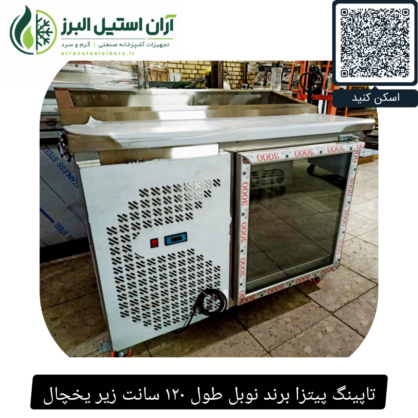 تاپینگ پیتزا برند نوبل طول ۱۲۰ سانت زیر یخچال