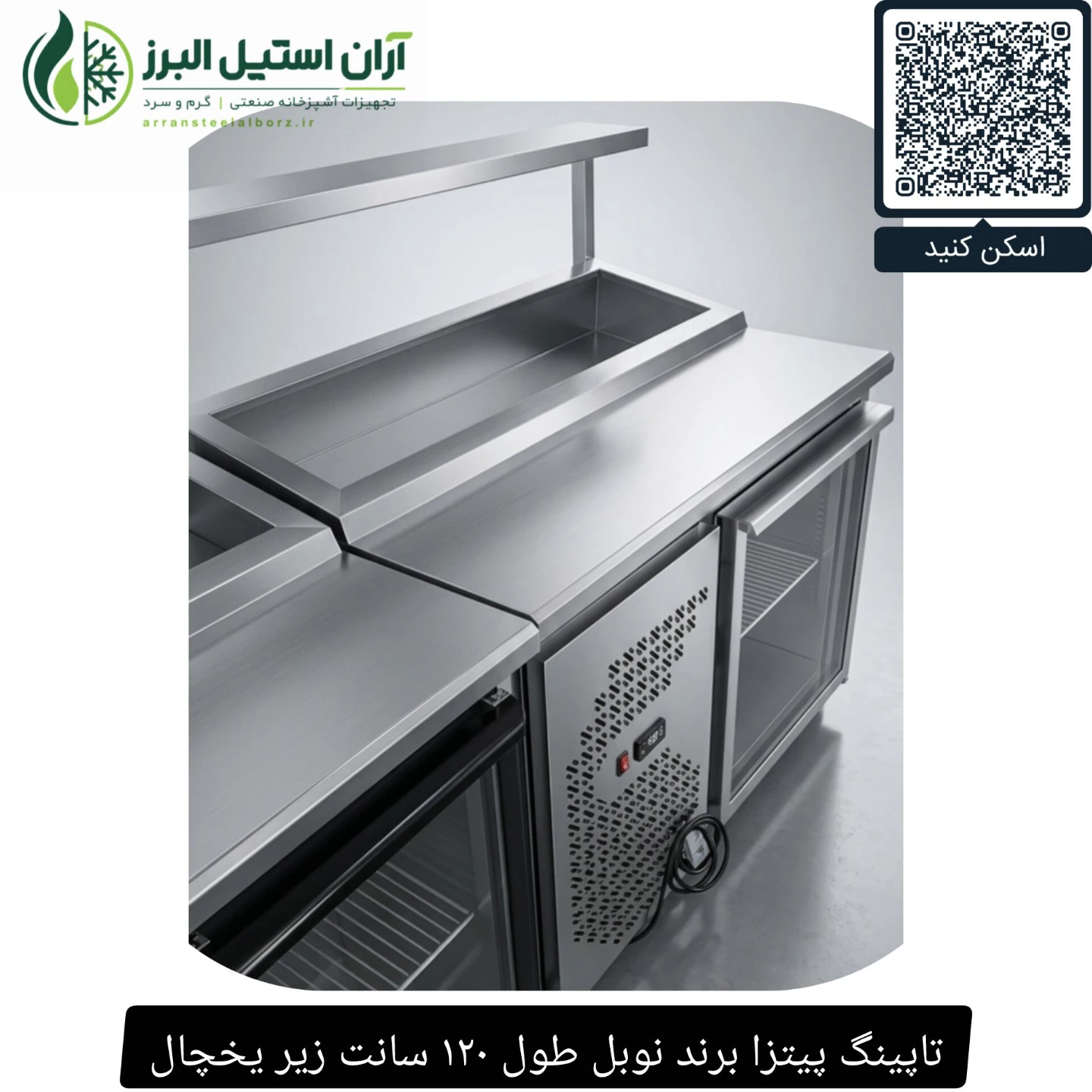 تاپینگ پیتزا برند نوبل طول ۱۲۰ سانت زیر یخچال