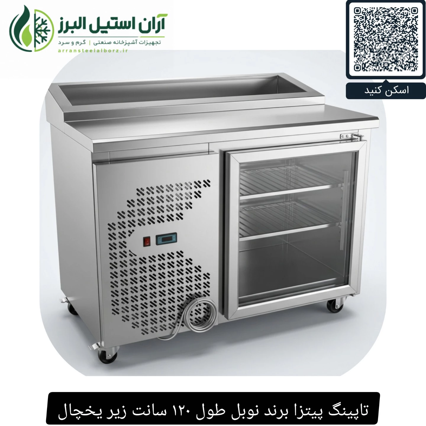 تاپینگ پیتزا برند نوبل طول ۱۲۰ سانت زیر یخچال