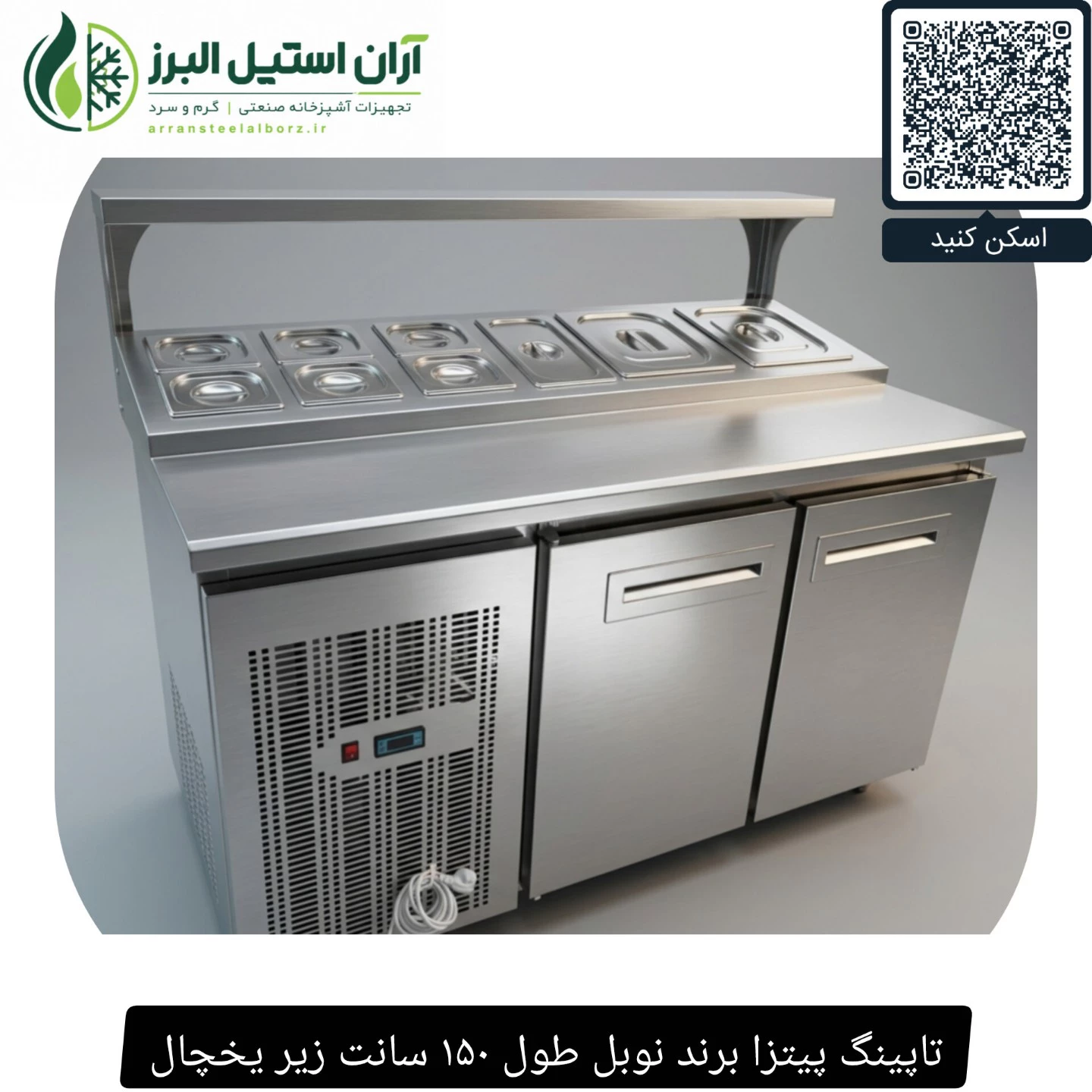 تاپینگ پیتزا برند نوبل طول ۱۵۰ سانت زیر یخچال