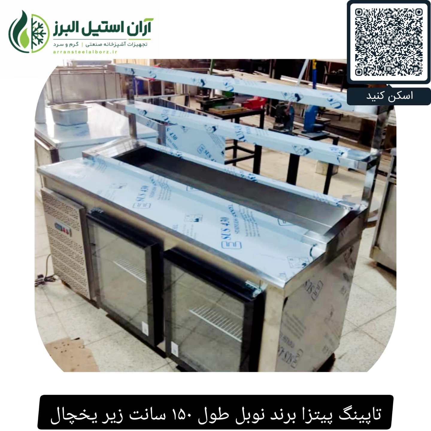 تاپینگ پیتزا برند نوبل طول ۱۵۰ سانت زیر یخچال