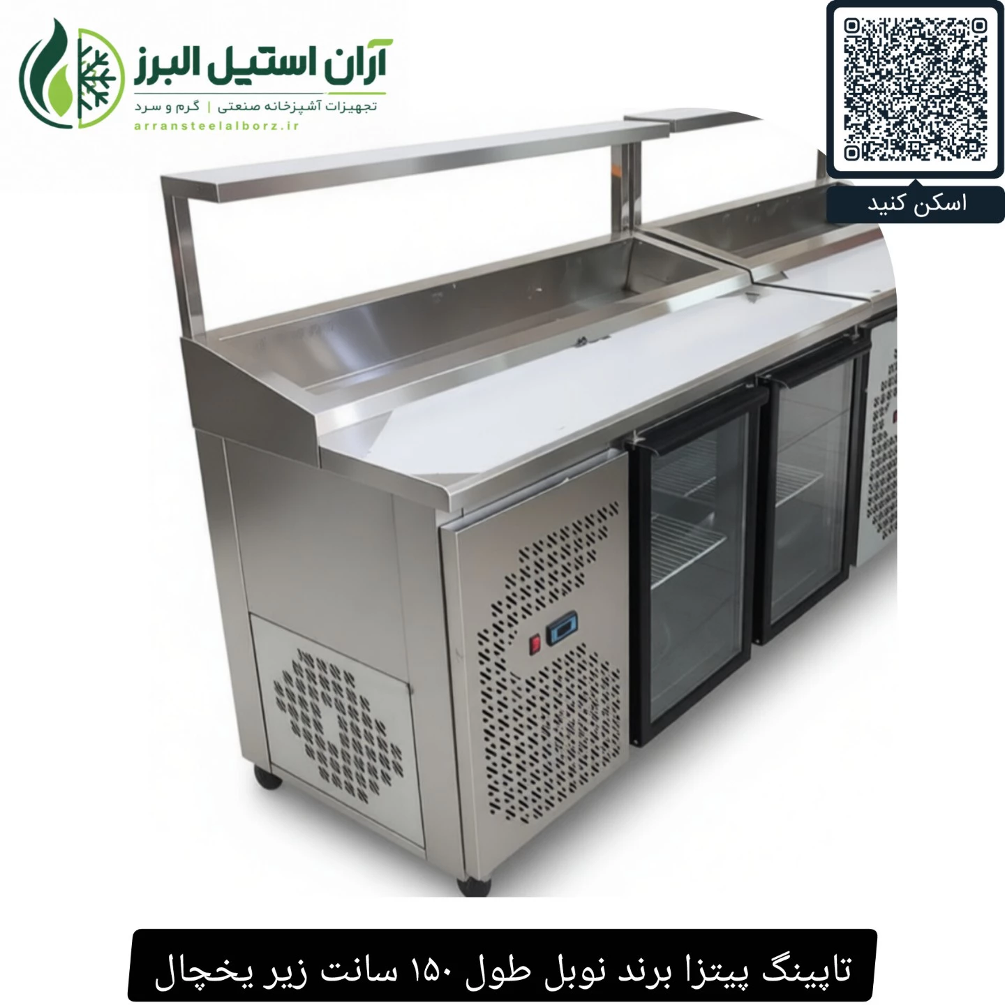 تاپینگ پیتزا برند نوبل طول ۱۵۰ سانت زیر یخچال