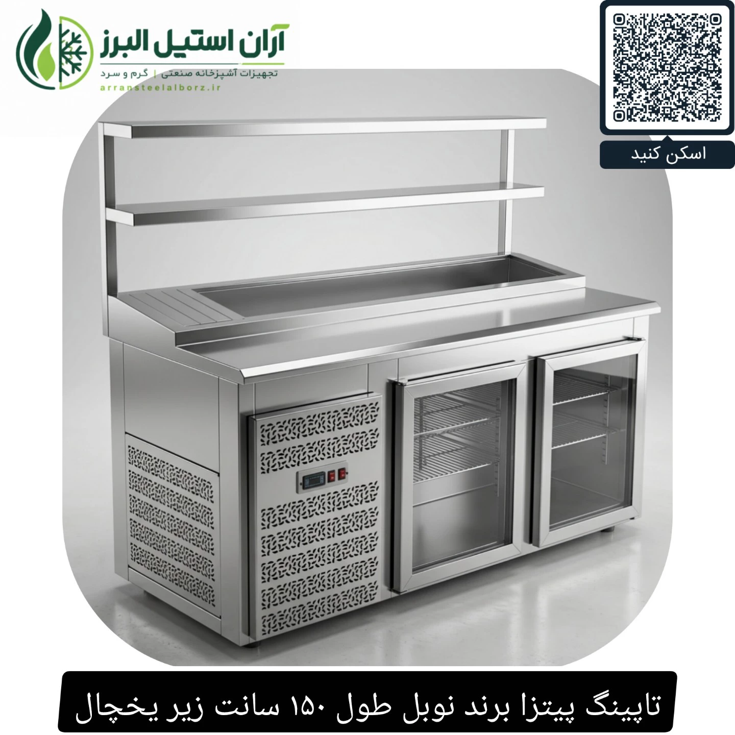 تاپینگ پیتزا برند نوبل طول ۱۵۰ سانت زیر یخچال