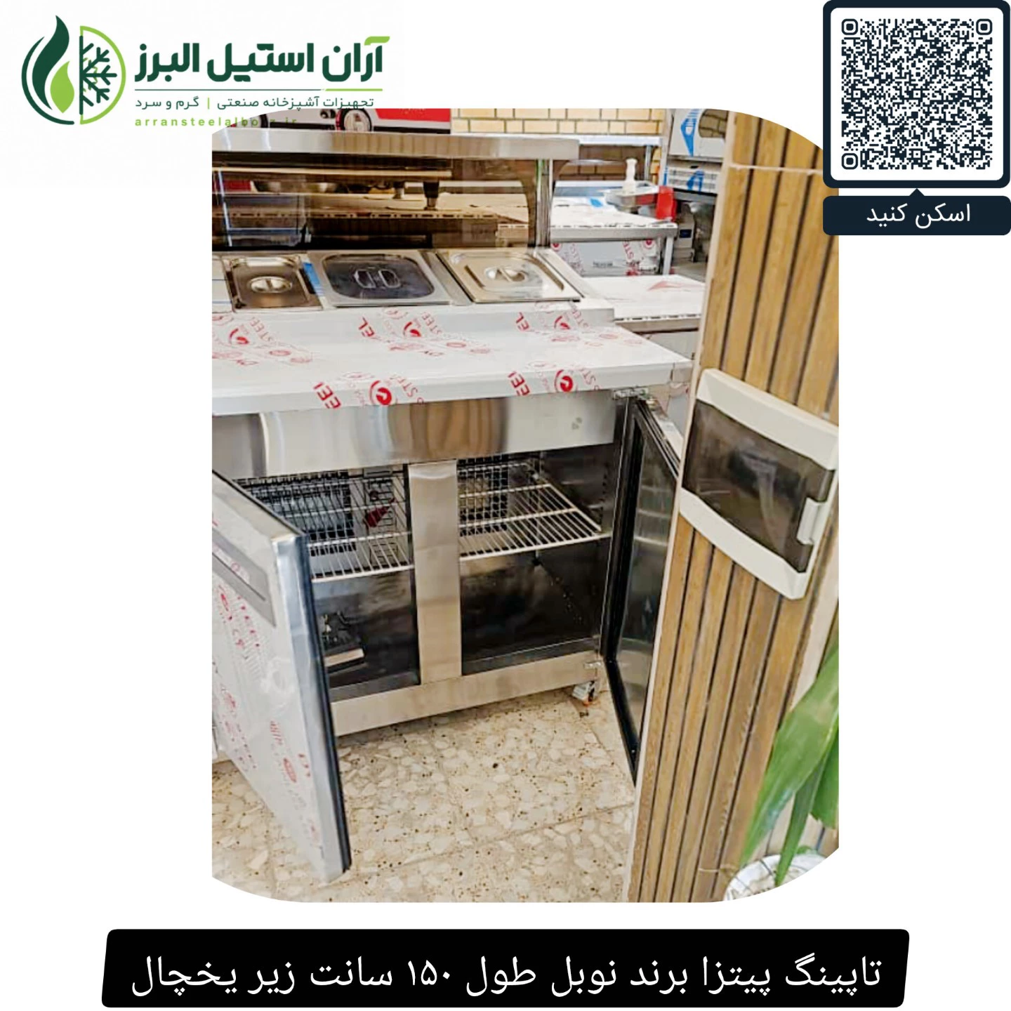 تاپینگ پیتزا برند نوبل طول ۱۵۰ سانت زیر یخچال