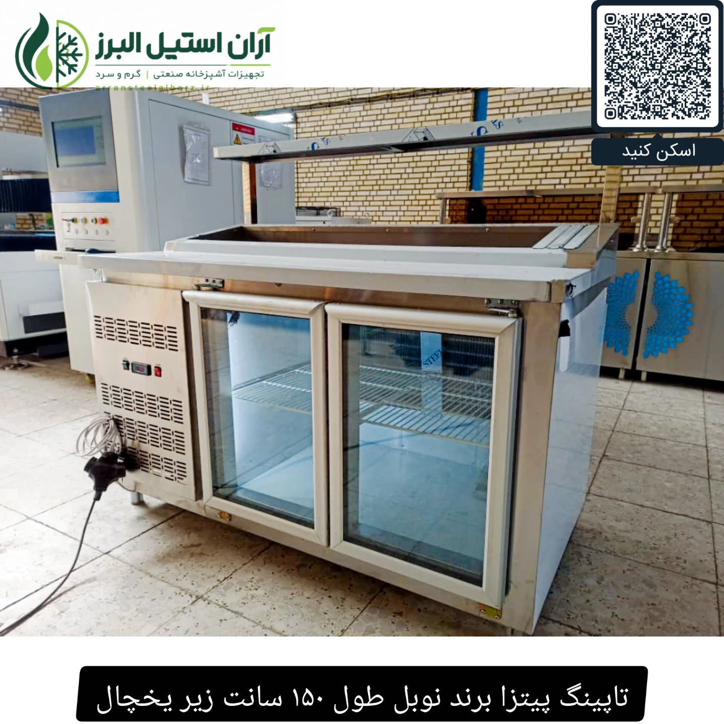 تاپینگ پیتزا برند نوبل طول ۱۵۰ سانت زیر یخچال