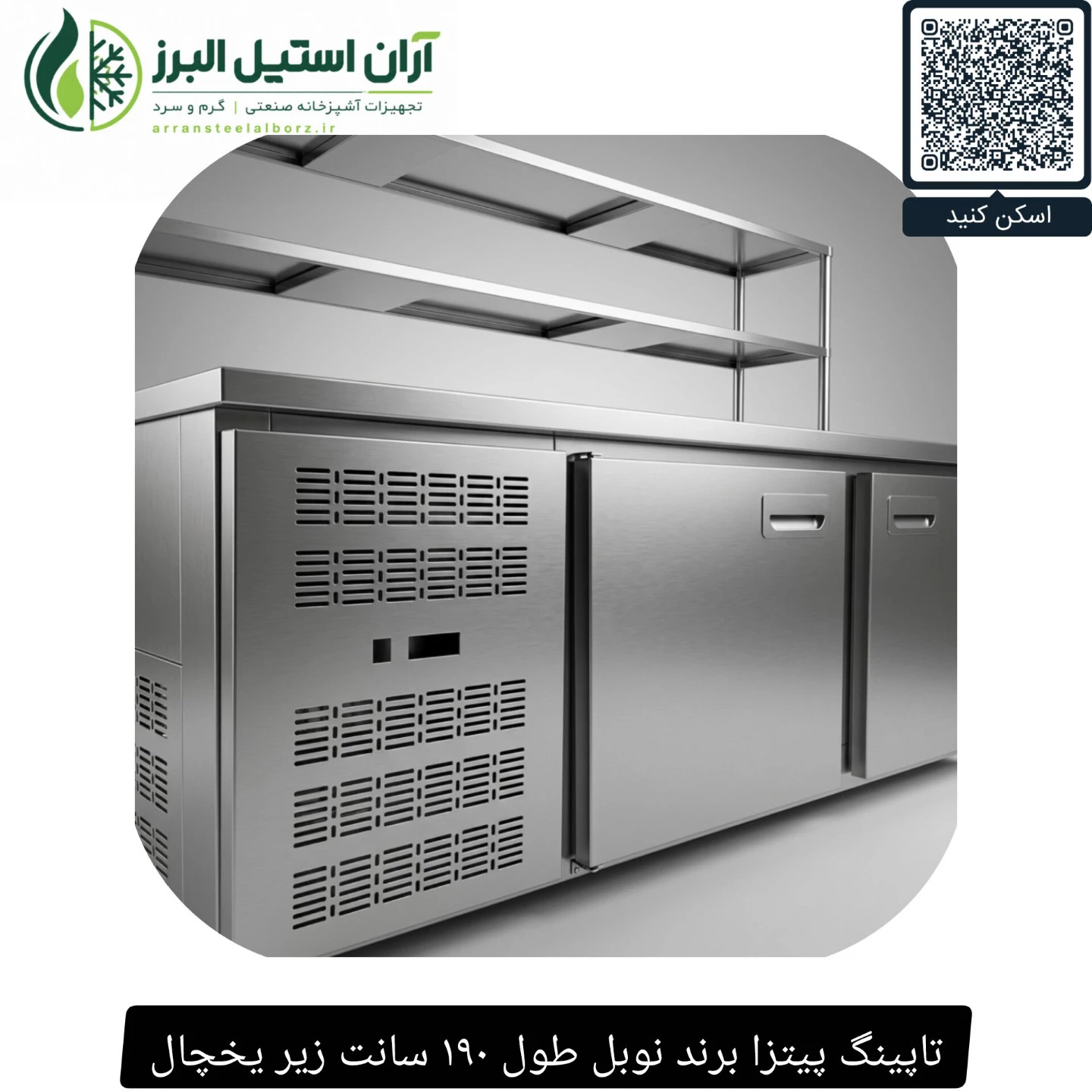 تاپینگ پیتزا برند نوبل طول ۱۹۰ سانت زیر یخچال