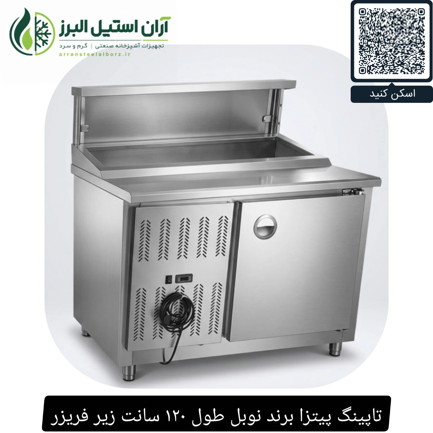 تاپینگ پیتزا برند نوبل طول ۱۲۰ سانت زیر فریزر