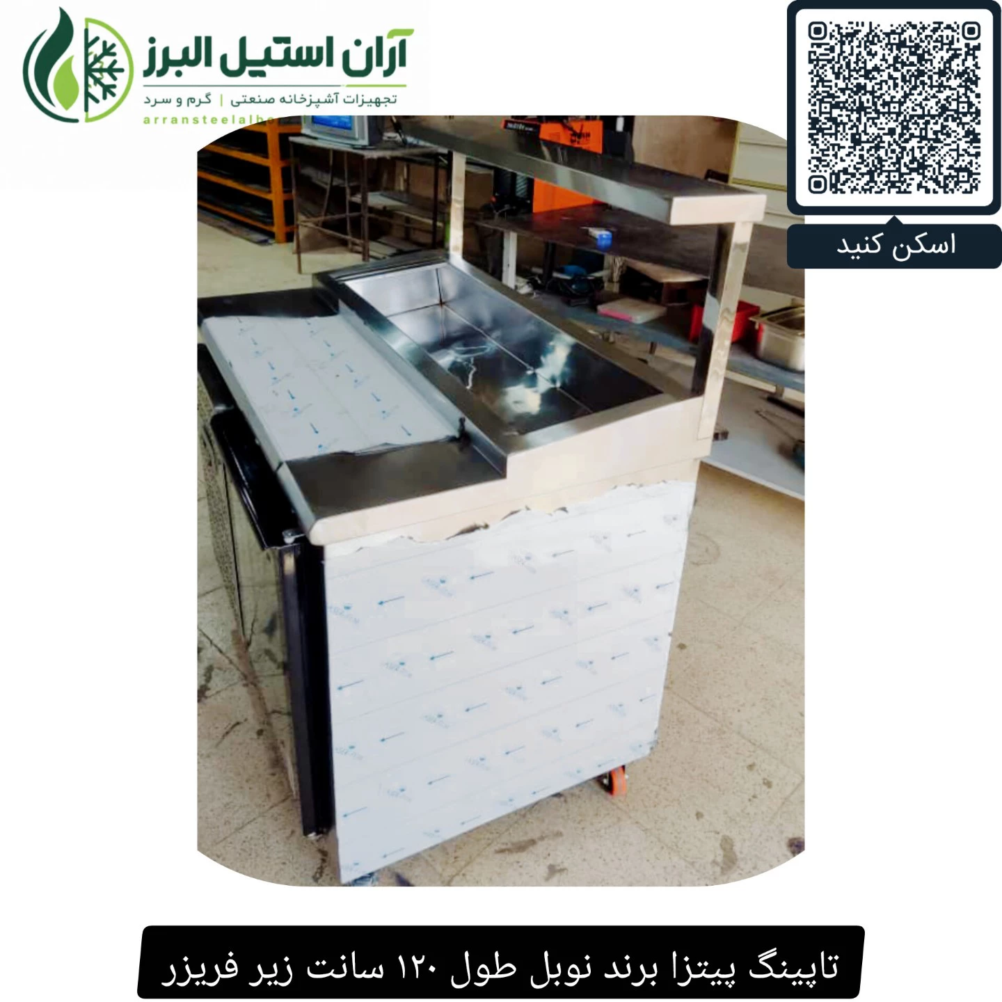 تاپینگ پیتزا برند نوبل طول ۱۲۰ سانت زیر فریزر
