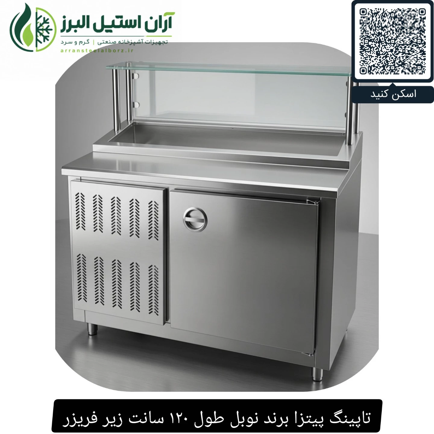 تاپینگ پیتزا برند نوبل طول ۱۲۰ سانت زیر فریزر