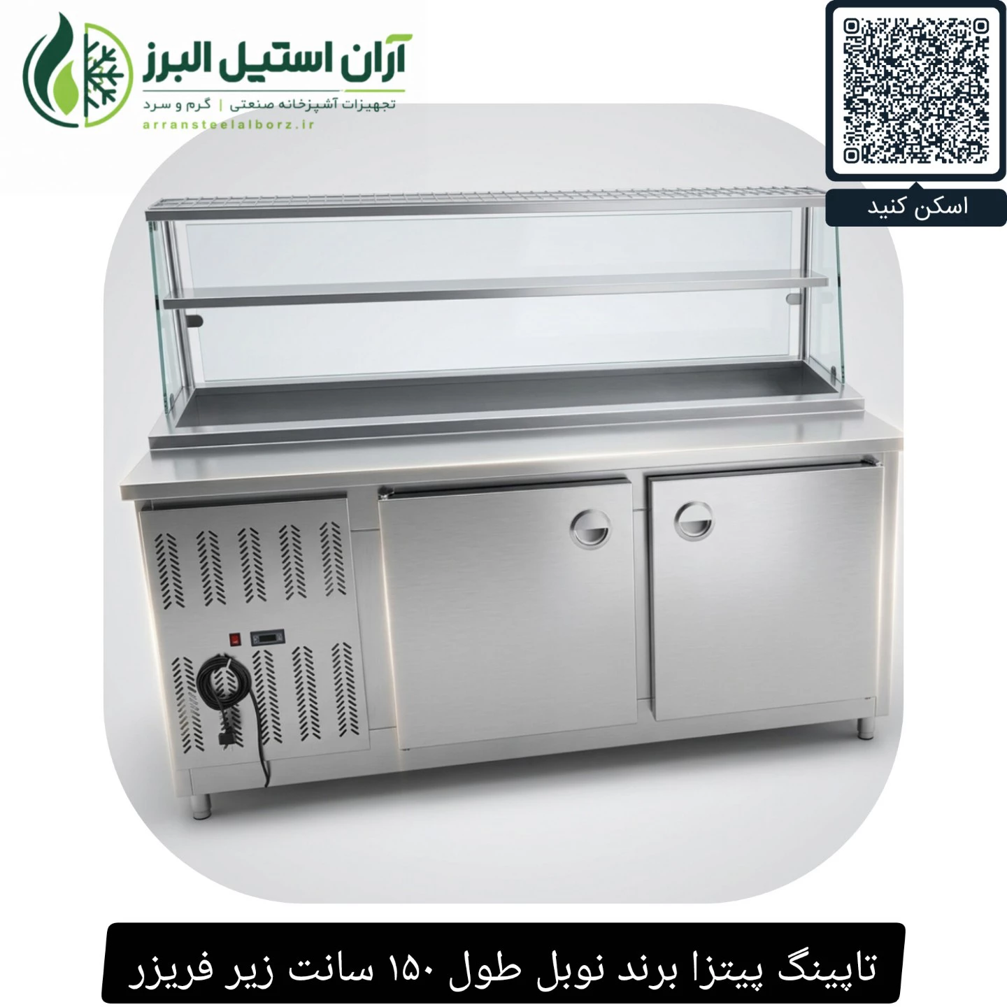 تاپینگ پیتزا برند نوبل طول ۱۵۰ سانت زیر فریزر