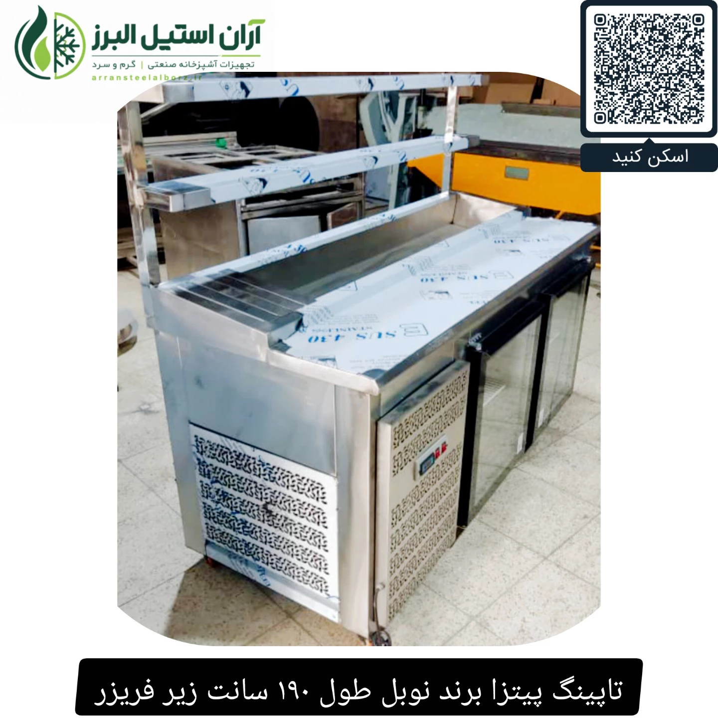 تاپینگ پیتزا برند نوبل طول ۱۹۰ سانت زیر فریزر