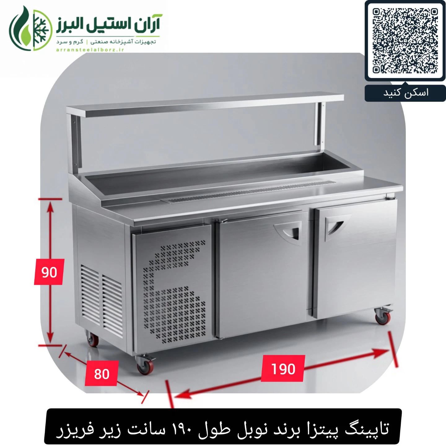 تاپینگ پیتزا برند نوبل طول ۱۹۰ سانت زیر فریزر