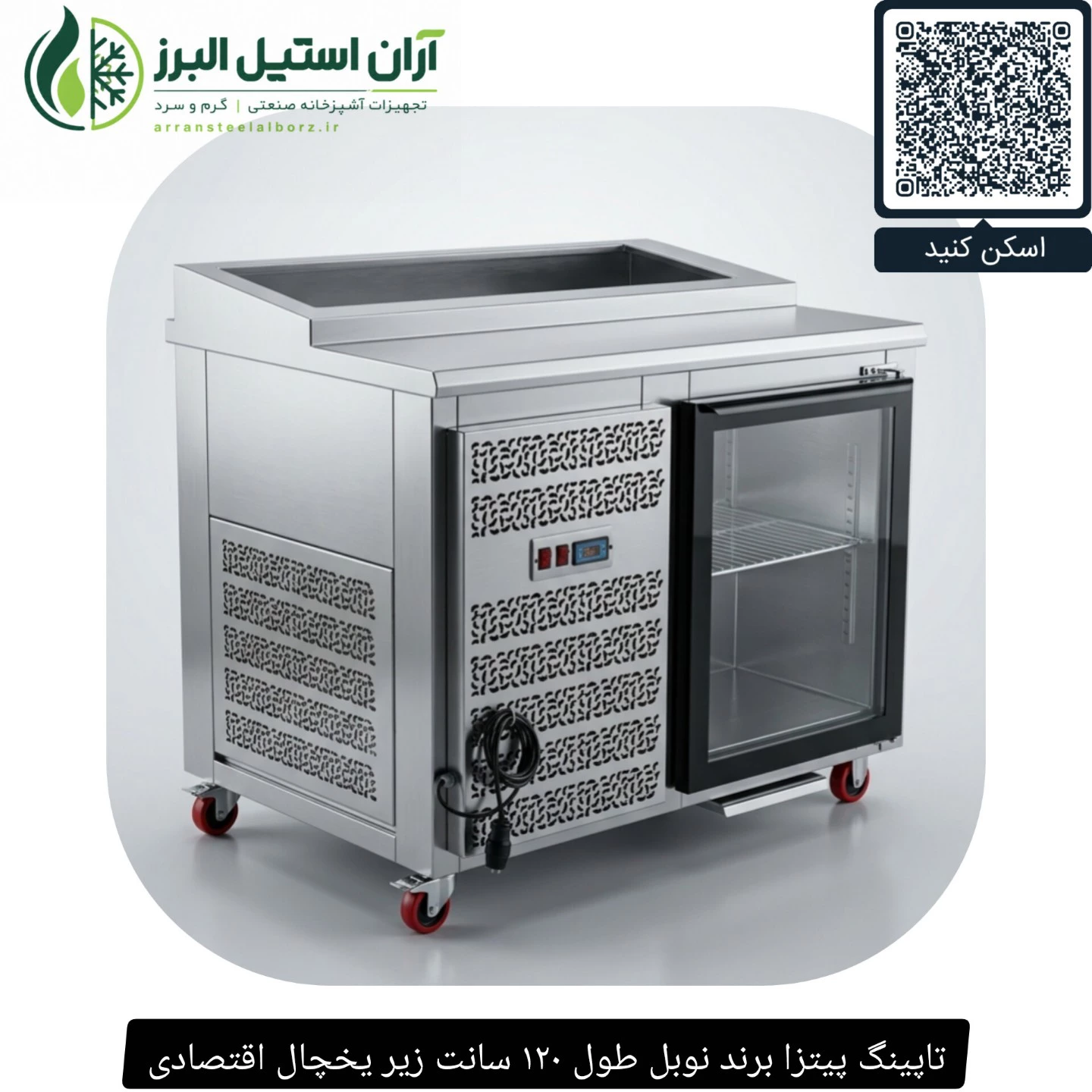 تاپینگ پیتزا برند نوبل طول ۱۲۰ سانت زیر یخچال اقتصادی