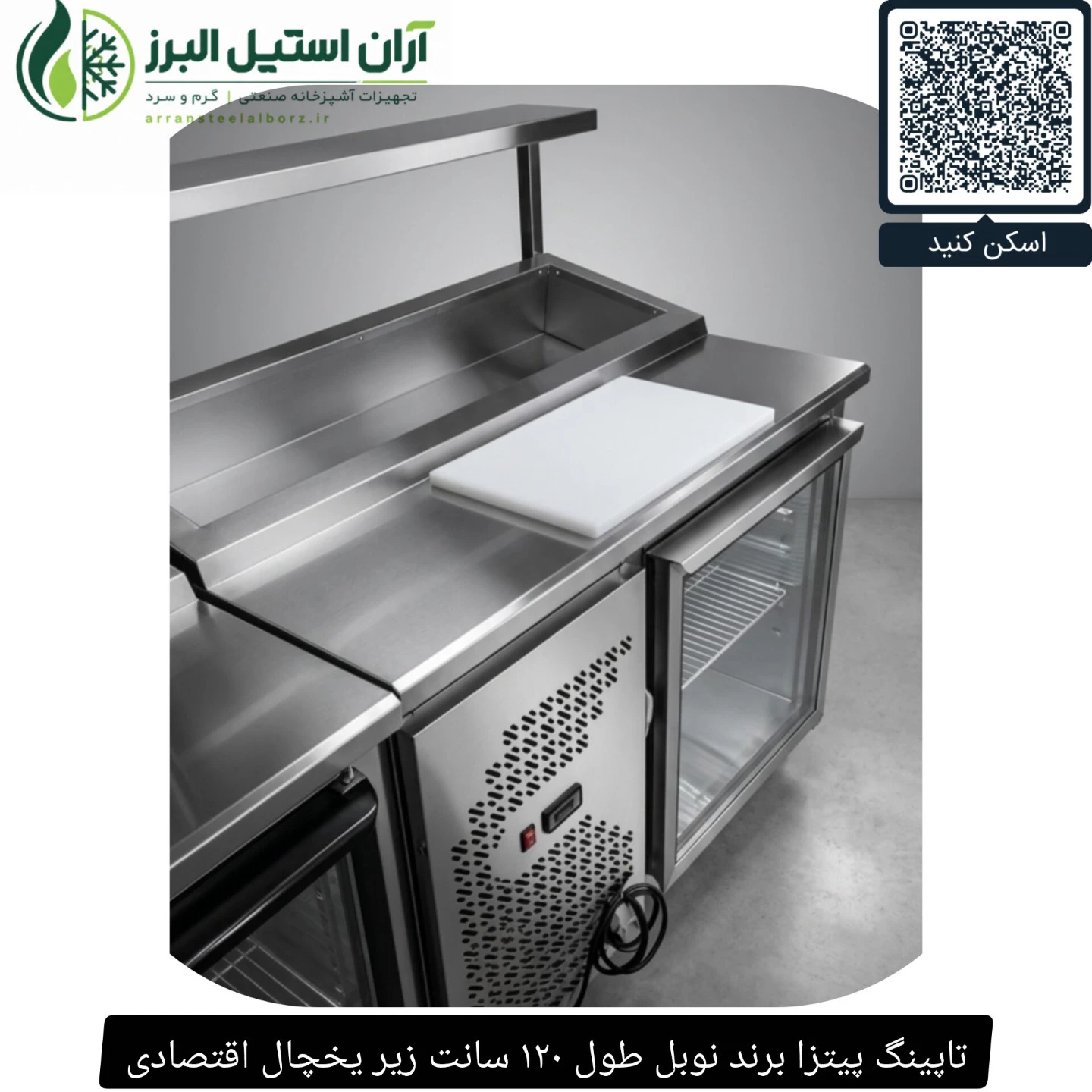 تاپینگ پیتزا برند نوبل طول ۱۲۰ سانت زیر یخچال اقتصادی
