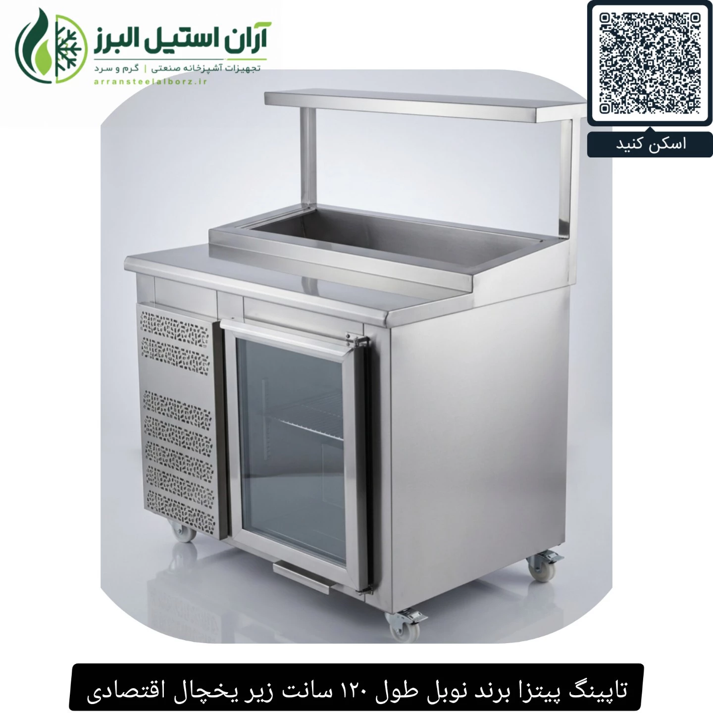 تاپینگ پیتزا برند نوبل طول ۱۲۰ سانت زیر یخچال اقتصادی