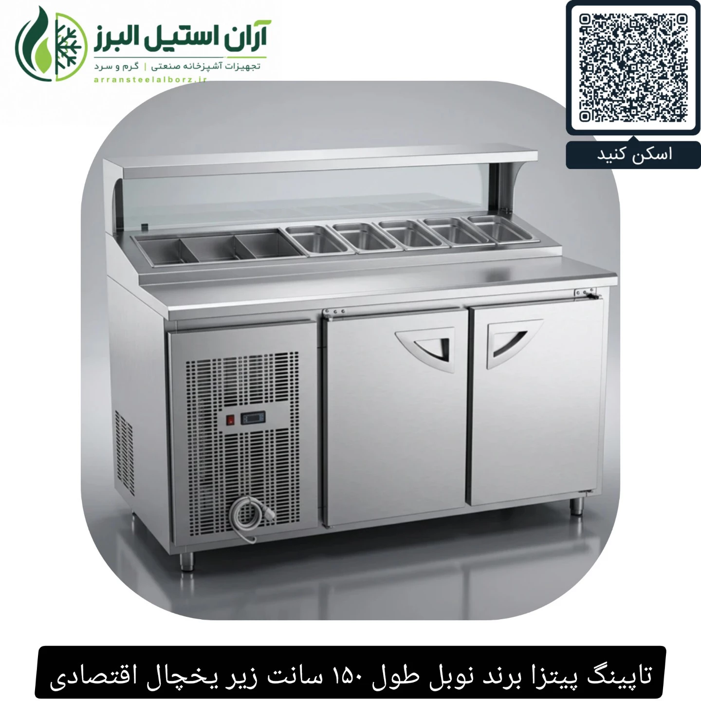 تاپینگ پیتزا برند نوبل طول ۱۵۰ سانت زیر یخچال اقتصادی