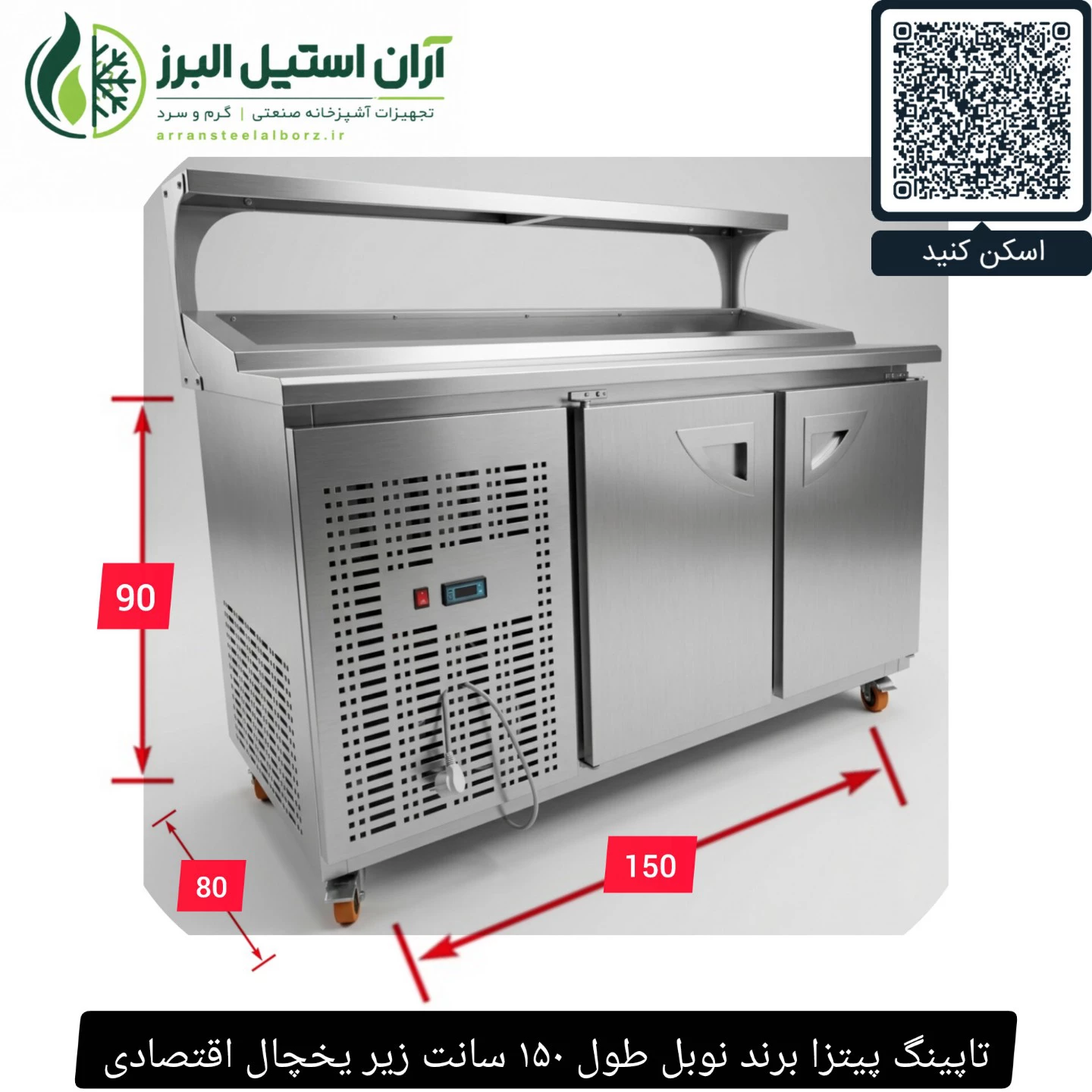 تاپینگ پیتزا برند نوبل طول ۱۵۰ سانت زیر یخچال اقتصادی