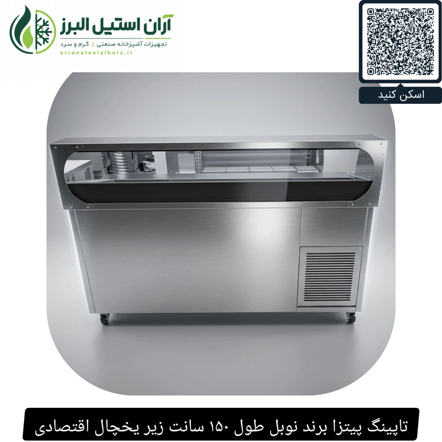 تاپینگ پیتزا برند نوبل طول ۱۵۰ سانت زیر یخچال اقتصادی