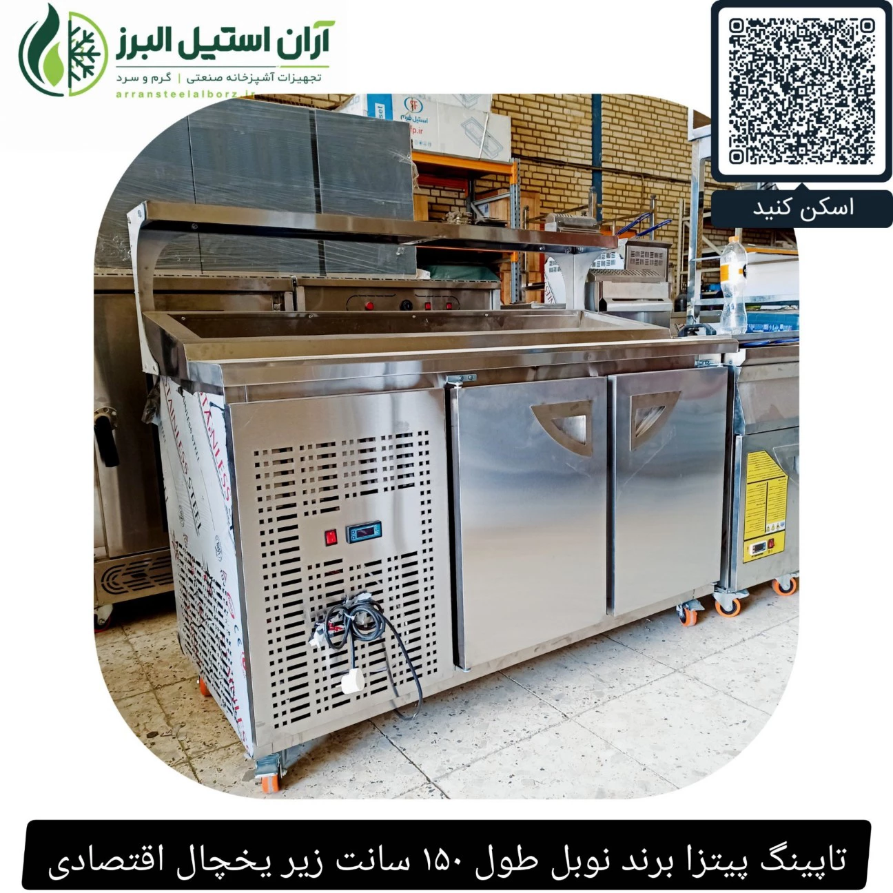 تاپینگ پیتزا برند نوبل طول ۱۵۰ سانت زیر یخچال اقتصادی